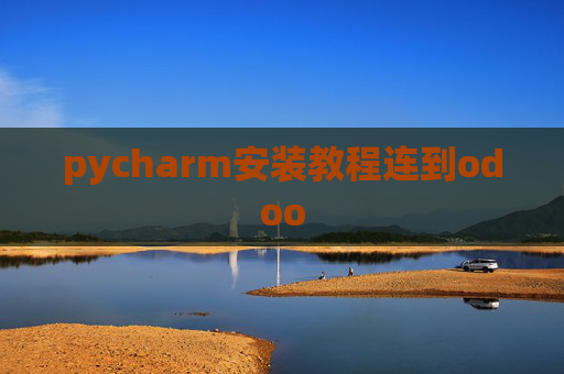pycharm安装教程连到odoo